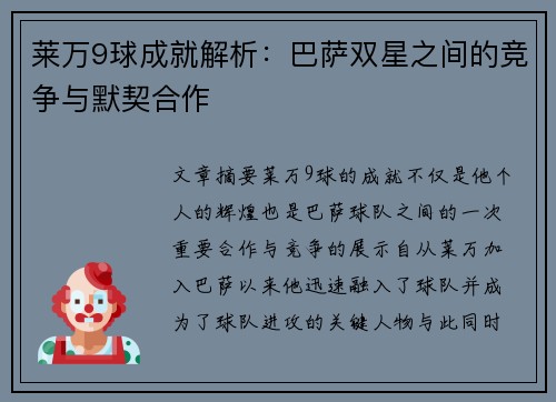 莱万9球成就解析：巴萨双星之间的竞争与默契合作