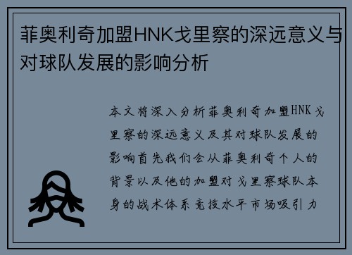 菲奥利奇加盟HNK戈里察的深远意义与对球队发展的影响分析