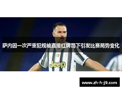 萨内因一次严重犯规被直接红牌罚下引发比赛局势变化