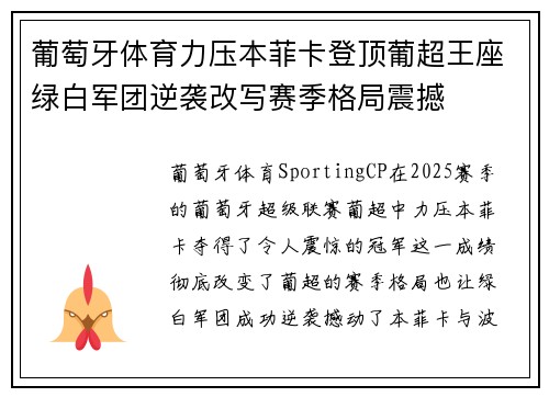 葡萄牙体育力压本菲卡登顶葡超王座绿白军团逆袭改写赛季格局震撼