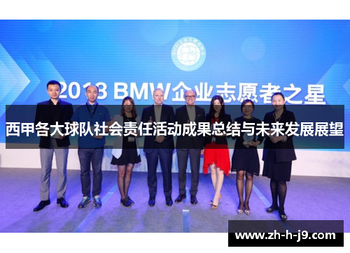 西甲各大球队社会责任活动成果总结与未来发展展望