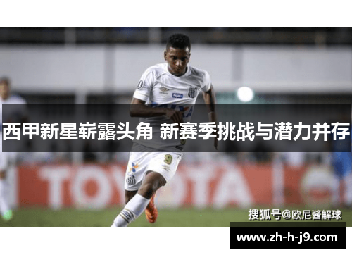 西甲新星崭露头角 新赛季挑战与潜力并存