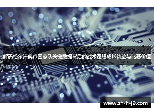 解码恰尔汗奥卢国家队关键数据背后的战术逻辑成长轨迹与比赛价值