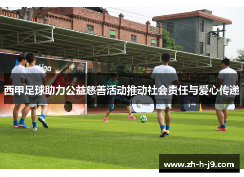 西甲足球助力公益慈善活动推动社会责任与爱心传递