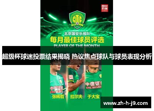 超级杯球迷投票结果揭晓 热议焦点球队与球员表现分析 超级杯球迷投票结果揭晓 热议焦点球队与球员表现分析