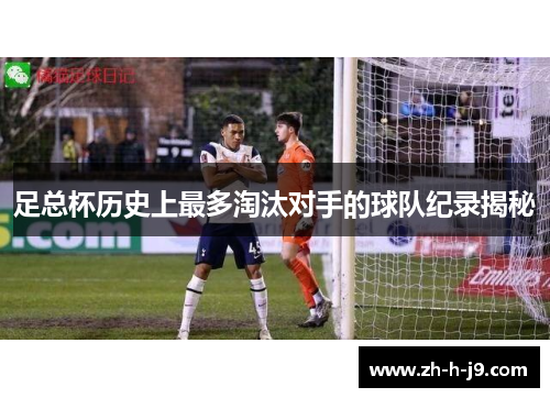 足总杯历史上最多淘汰对手的球队纪录揭秘