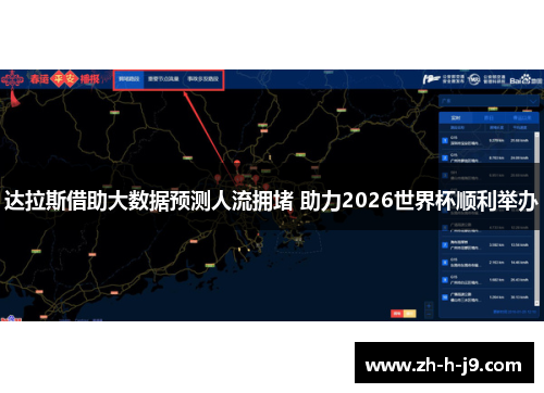 达拉斯借助大数据预测人流拥堵 助力2026世界杯顺利举办