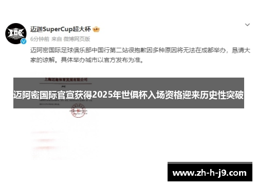 迈阿密国际官宣获得2025年世俱杯入场资格迎来历史性突破 迈阿密国际官宣获得2025年世俱杯入场资格迎来历史性突破