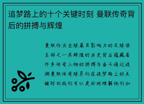 追梦路上的十个关键时刻 曼联传奇背后的拼搏与辉煌