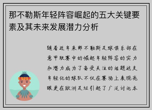 那不勒斯年轻阵容崛起的五大关键要素及其未来发展潜力分析