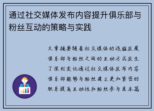 通过社交媒体发布内容提升俱乐部与粉丝互动的策略与实践