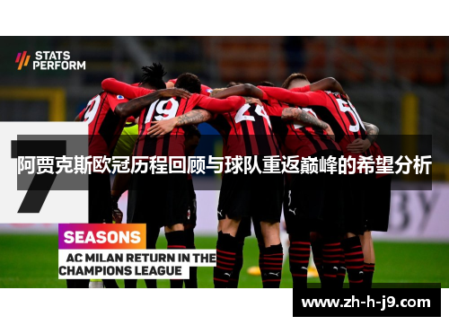 阿贾克斯欧冠历程回顾与球队重返巅峰的希望分析