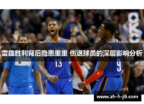 雷霆胜利背后隐患重重 伤退球员的深层影响分析