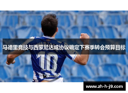 马德里竞技与西蒙尼达成协议确定下赛季转会预算目标