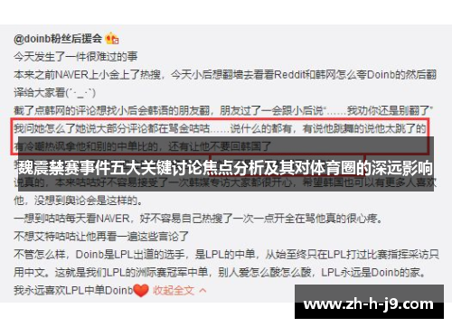 魏震禁赛事件五大关键讨论焦点分析及其对体育圈的深远影响