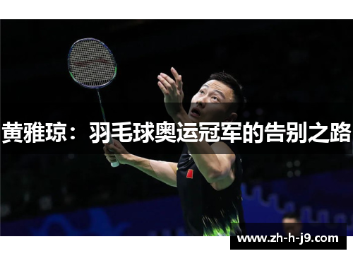 /uploads/images/20260526/huang-ya-qiong-yu-mao-qiu-ao-yun-guan-jun-de-gao-bie-zhi-lu.webp