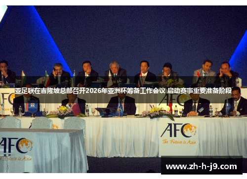 亚足联在吉隆坡总部召开2026年亚洲杯筹备工作会议 启动赛事重要准备阶段 亚足联在吉隆坡总部召开2026年亚洲杯筹备工作会议 启动赛事重要准备阶段