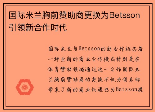 国际米兰胸前赞助商更换为Betsson 引领新合作时代