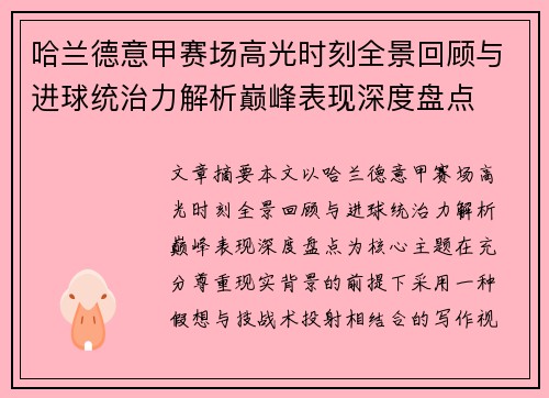 哈兰德意甲赛场高光时刻全景回顾与进球统治力解析巅峰表现深度盘点