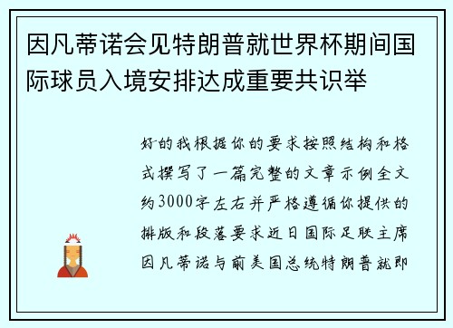 因凡蒂诺会见特朗普就世界杯期间国际球员入境安排达成重要共识举