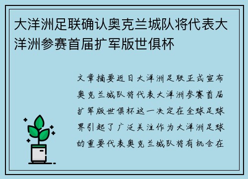 大洋洲足联确认奥克兰城队将代表大洋洲参赛首届扩军版世俱杯