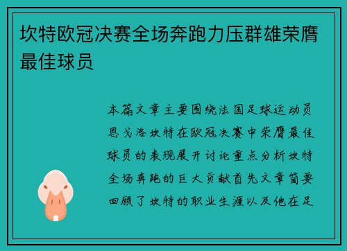 坎特欧冠决赛全场奔跑力压群雄荣膺最佳球员 坎特欧冠决赛全场奔跑力压群雄荣膺最佳球员