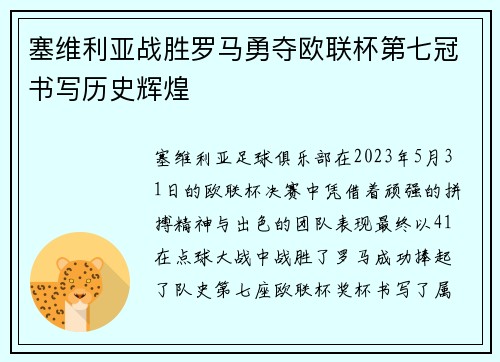 塞维利亚战胜罗马勇夺欧联杯第七冠书写历史辉煌