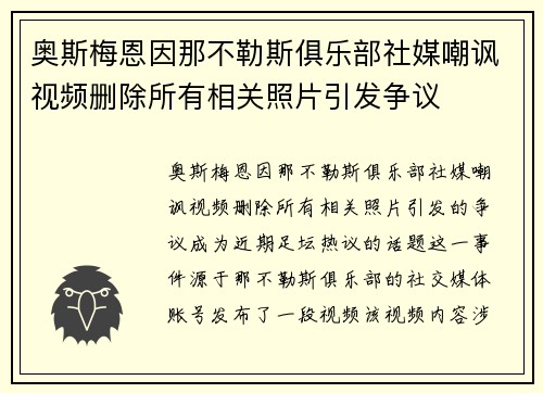 奥斯梅恩因那不勒斯俱乐部社媒嘲讽视频删除所有相关照片引发争议