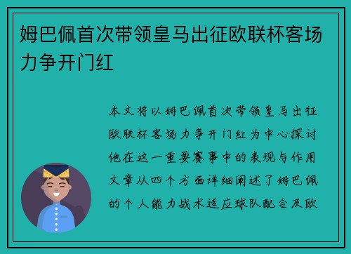 姆巴佩首次带领皇马出征欧联杯客场力争开门红