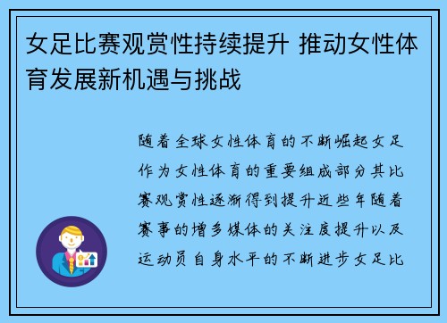 女足比赛观赏性持续提升 推动女性体育发展新机遇与挑战