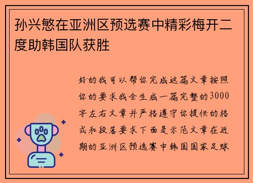孙兴慜在亚洲区预选赛中精彩梅开二度助韩国队获胜