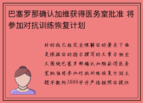 巴塞罗那确认加维获得医务室批准 将参加对抗训练恢复计划 巴塞罗那确认加维获得医务室批准 将参加对抗训练恢复计划