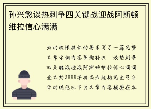 孙兴慜谈热刺争四关键战迎战阿斯顿维拉信心满满 孙兴慜谈热刺争四关键战迎战阿斯顿维拉信心满满