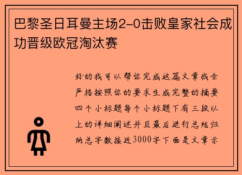 巴黎圣日耳曼主场2-0击败皇家社会成功晋级欧冠淘汰赛 巴黎圣日耳曼主场2-0击败皇家社会成功晋级欧冠淘汰赛