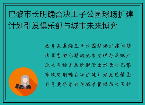 巴黎市长明确否决王子公园球场扩建计划引发俱乐部与城市未来博弈 巴黎市长明确否决王子公园球场扩建计划引发俱乐部与城市未来博弈
