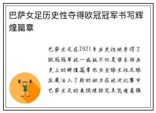 巴萨女足历史性夺得欧冠冠军书写辉煌篇章
