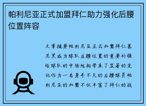 帕利尼亚正式加盟拜仁助力强化后腰位置阵容 帕利尼亚正式加盟拜仁助力强化后腰位置阵容