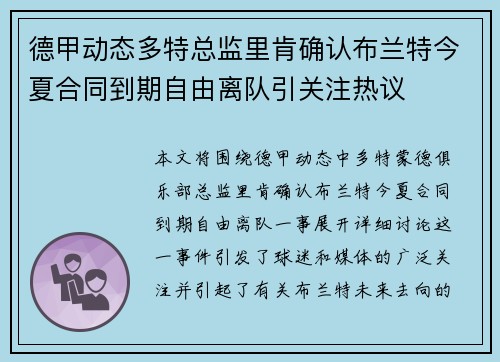 德甲动态多特总监里肯确认布兰特今夏合同到期自由离队引关注热议 德甲动态多特总监里肯确认布兰特今夏合同到期自由离队引关注热议