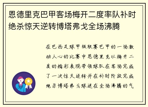 恩德里克巴甲客场梅开二度率队补时绝杀惊天逆转博塔弗戈全场沸腾 恩德里克巴甲客场梅开二度率队补时绝杀惊天逆转博塔弗戈全场沸腾