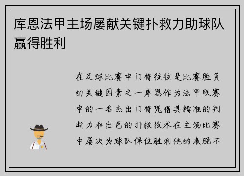 库恩法甲主场屡献关键扑救力助球队赢得胜利 库恩法甲主场屡献关键扑救力助球队赢得胜利