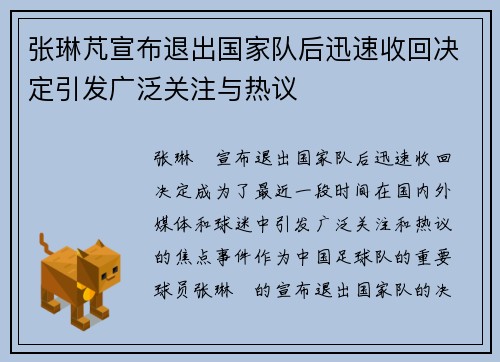 张琳芃宣布退出国家队后迅速收回决定引发广泛关注与热议 张琳芃宣布退出国家队后迅速收回决定引发广泛关注与热议