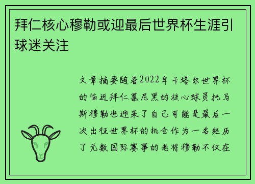 拜仁核心穆勒或迎最后世界杯生涯引球迷关注