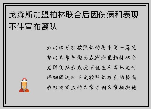 戈森斯加盟柏林联合后因伤病和表现不佳宣布离队
