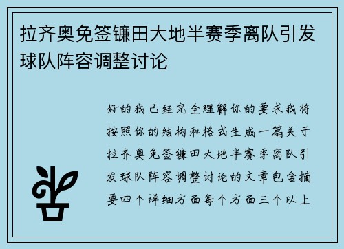 拉齐奥免签镰田大地半赛季离队引发球队阵容调整讨论 拉齐奥免签镰田大地半赛季离队引发球队阵容调整讨论