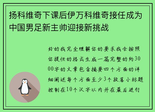 扬科维奇下课后伊万科维奇接任成为中国男足新主帅迎接新挑战 扬科维奇下课后伊万科维奇接任成为中国男足新主帅迎接新挑战