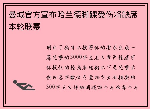 曼城官方宣布哈兰德脚踝受伤将缺席本轮联赛 曼城官方宣布哈兰德脚踝受伤将缺席本轮联赛