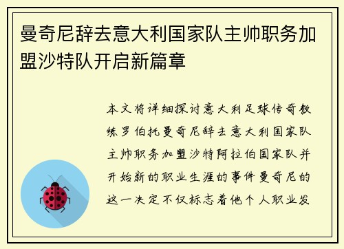 曼奇尼辞去意大利国家队主帅职务加盟沙特队开启新篇章 曼奇尼辞去意大利国家队主帅职务加盟沙特队开启新篇章