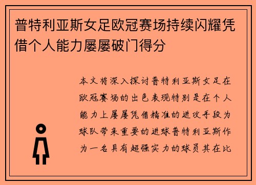 普特利亚斯女足欧冠赛场持续闪耀凭借个人能力屡屡破门得分 普特利亚斯女足欧冠赛场持续闪耀凭借个人能力屡屡破门得分