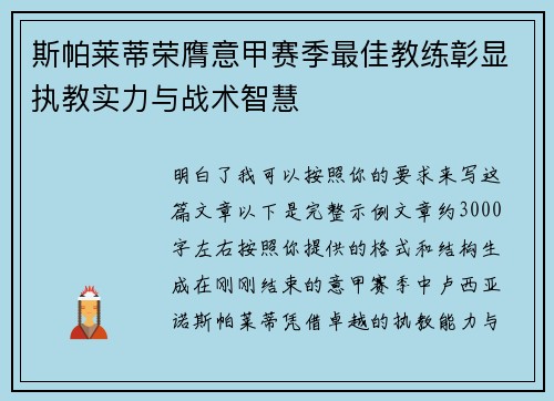 斯帕莱蒂荣膺意甲赛季最佳教练彰显执教实力与战术智慧 斯帕莱蒂荣膺意甲赛季最佳教练彰显执教实力与战术智慧