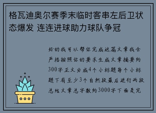 格瓦迪奥尔赛季末临时客串左后卫状态爆发 连连进球助力球队争冠 格瓦迪奥尔赛季末临时客串左后卫状态爆发 连连进球助力球队争冠